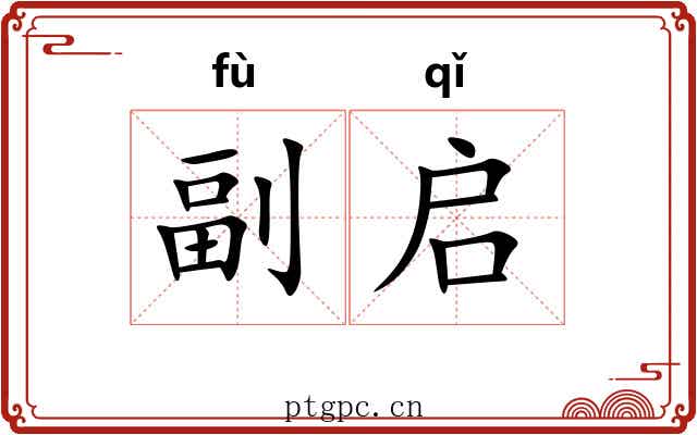 副启 副启