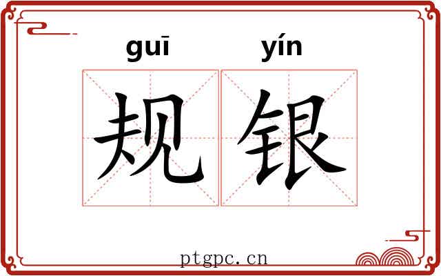 规银 规银