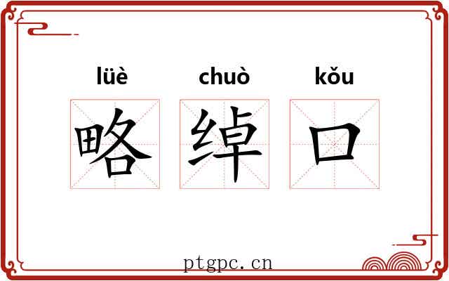 略绰口 略绰口