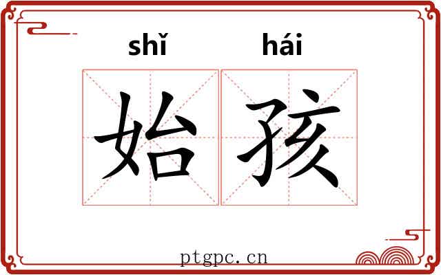 始孩