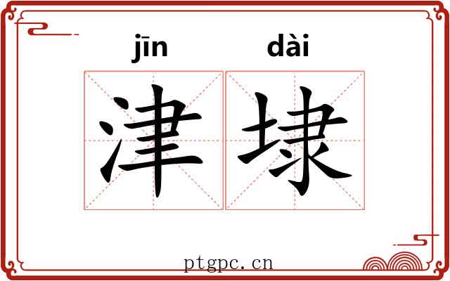 津埭
