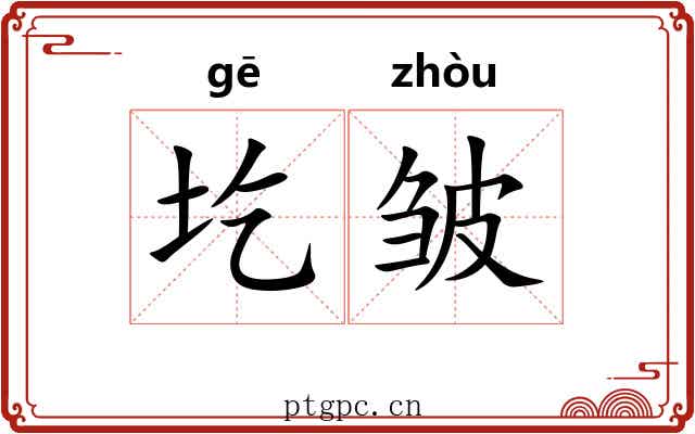 圪皱