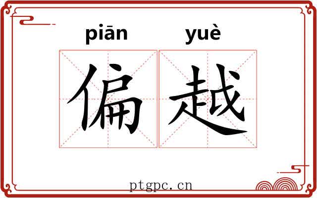 偏越 偏越