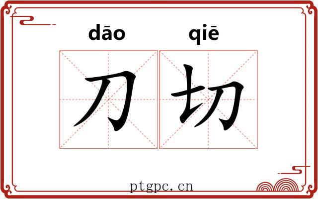 刀切 刀切
