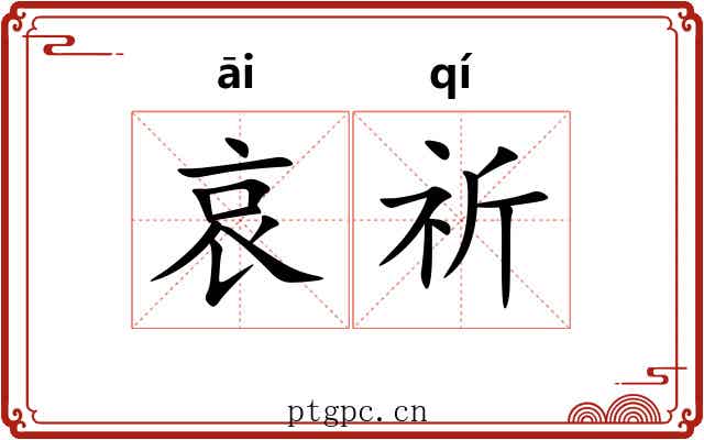 哀祈