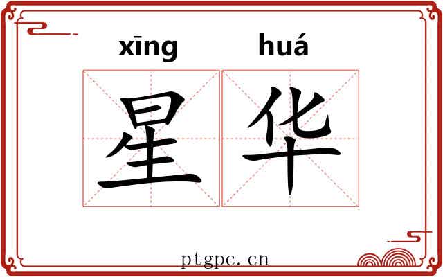 星华 星华