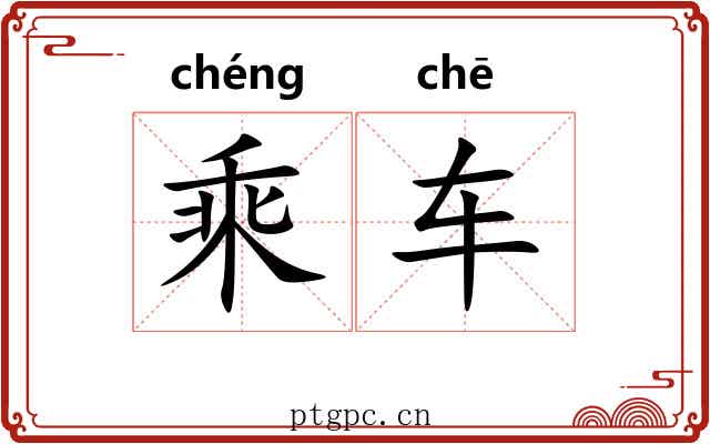 乘车 乘车