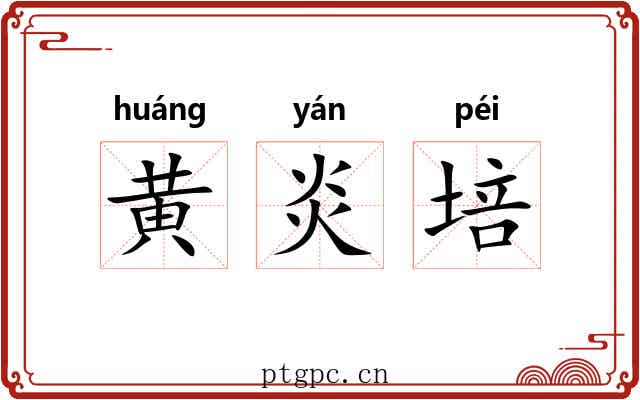 黄炎培 黄炎培