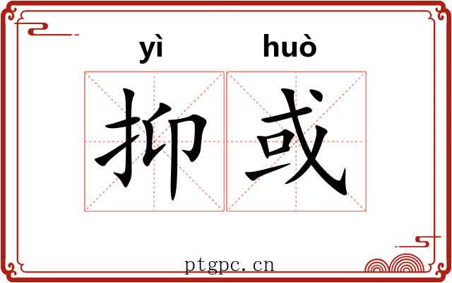 抑或 抑或