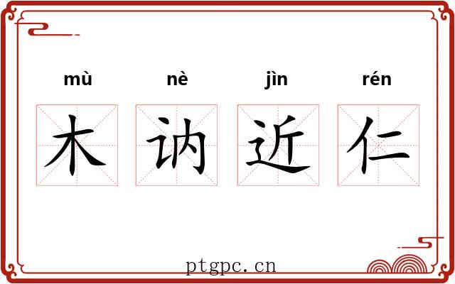 木讷近仁 木讷近仁