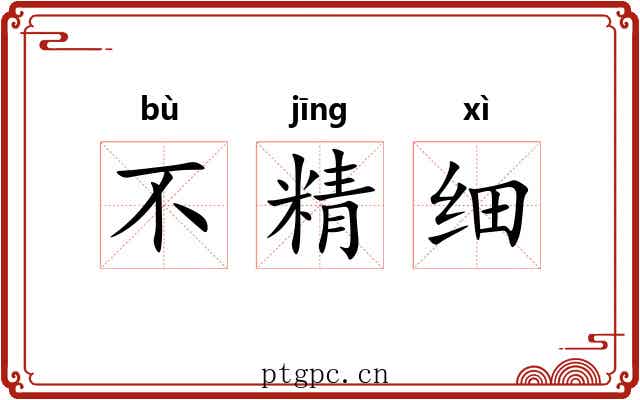 不精细