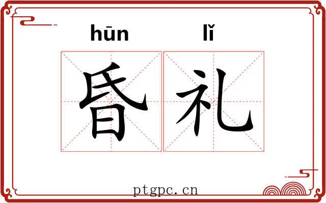 昏礼 昏礼