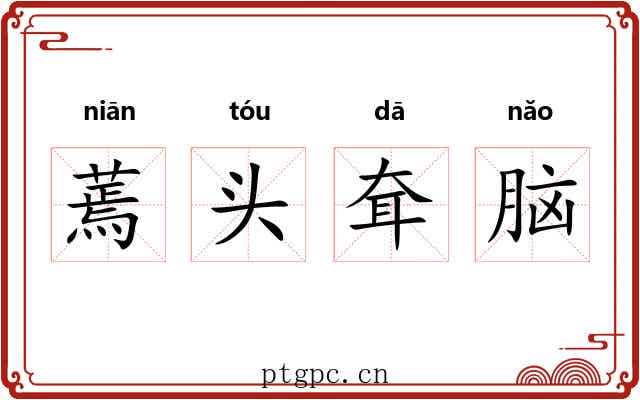 蔫头耷脑 蔫头耷脑