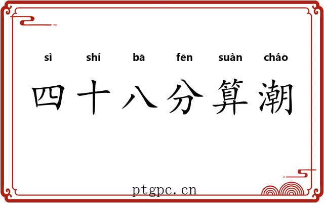 四十八分算潮 四十八分算潮