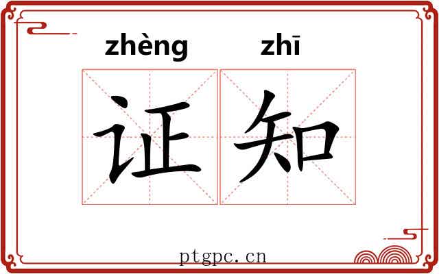 证知 证知