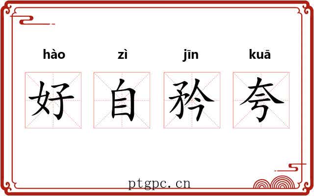 好自矜夸