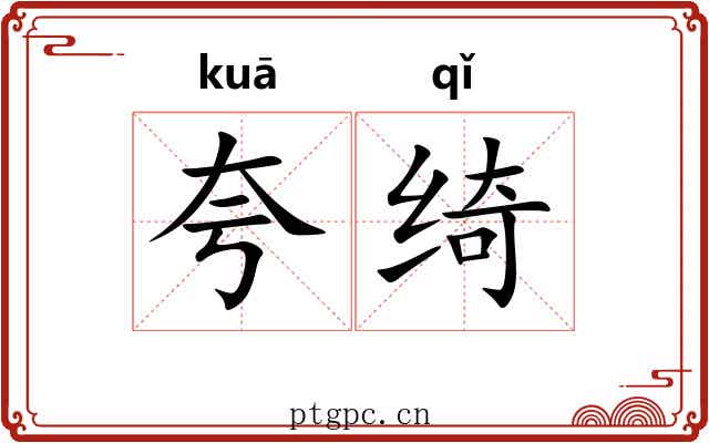 夸绮