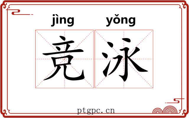 竞泳