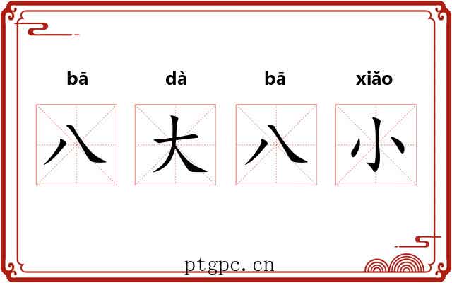 八大八小 八大八小