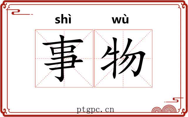 事物