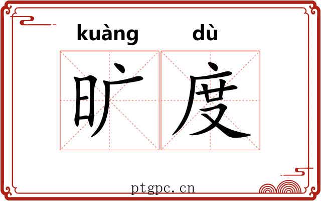 旷度 旷度
