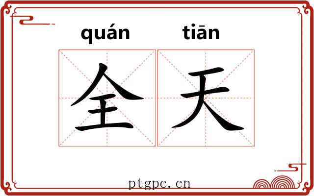 全天 全天
