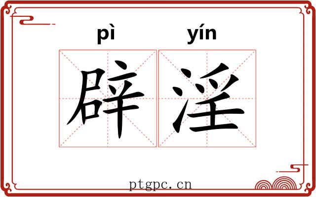 辟淫