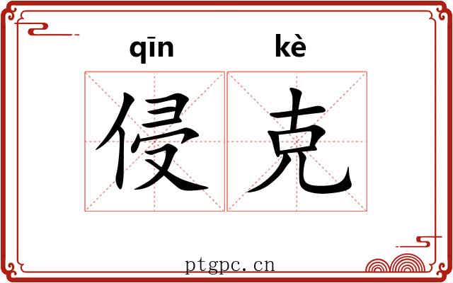 侵克 侵克