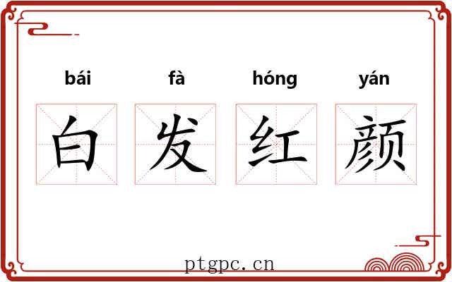 白发红颜 白发红颜