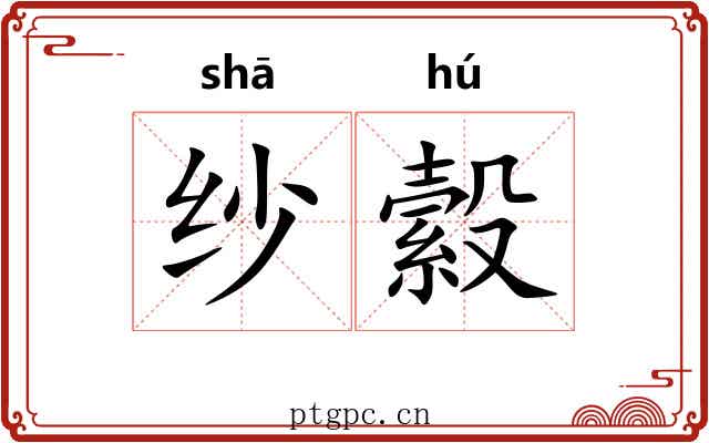 纱縠