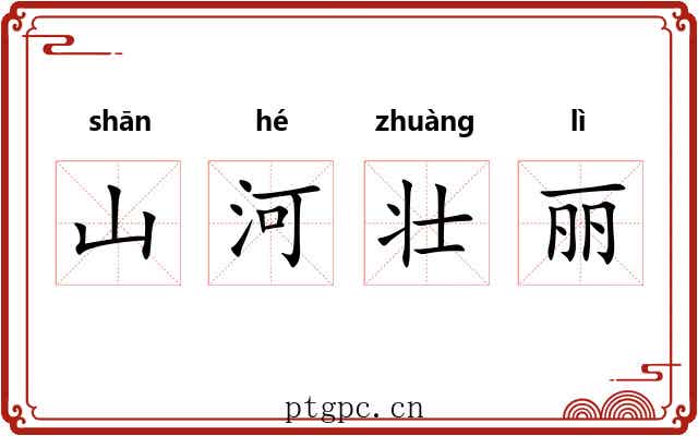山河壮丽 山河壮丽