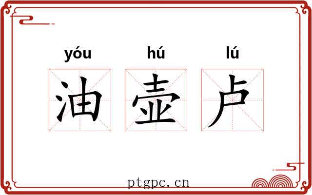 油壶卢 油壶卢