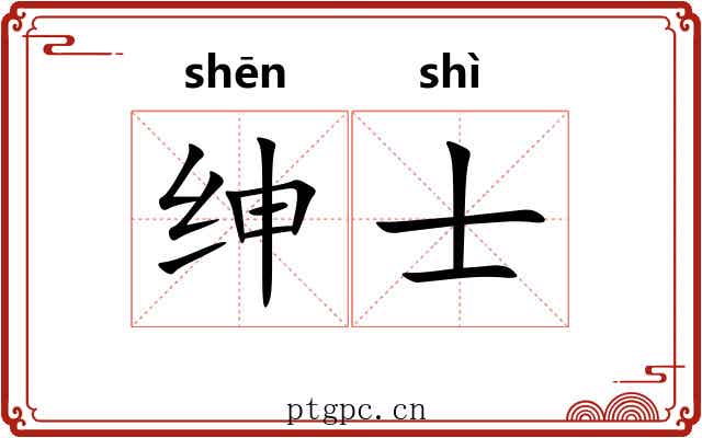 绅士