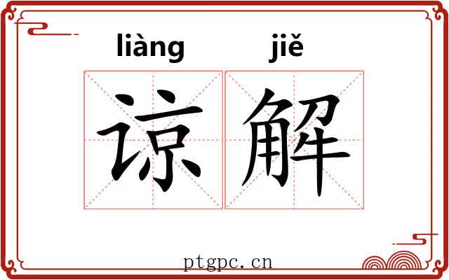 谅解 谅解