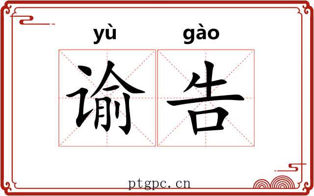 谕告