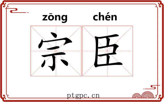 宗臣 宗臣