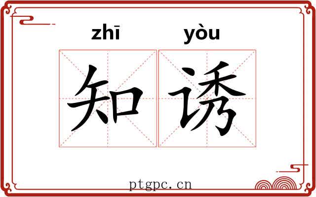 知诱
