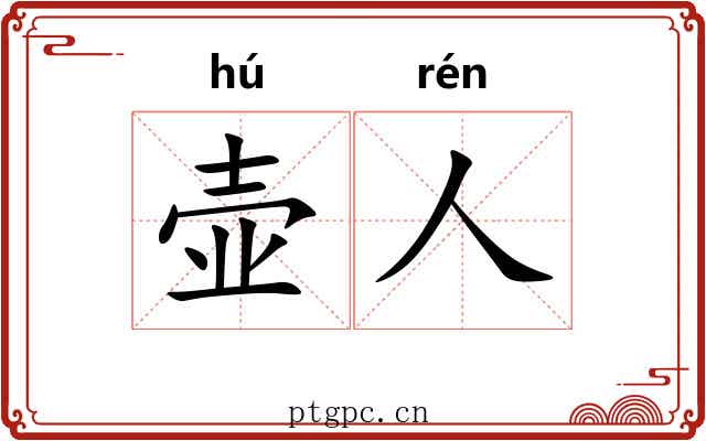 壶人