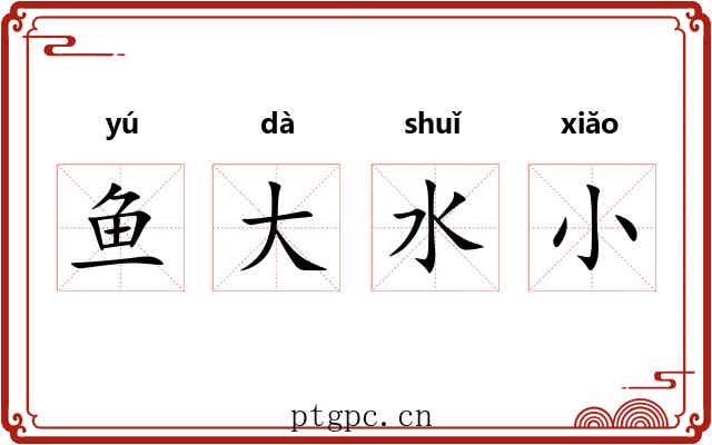 鱼大水小 鱼大水小