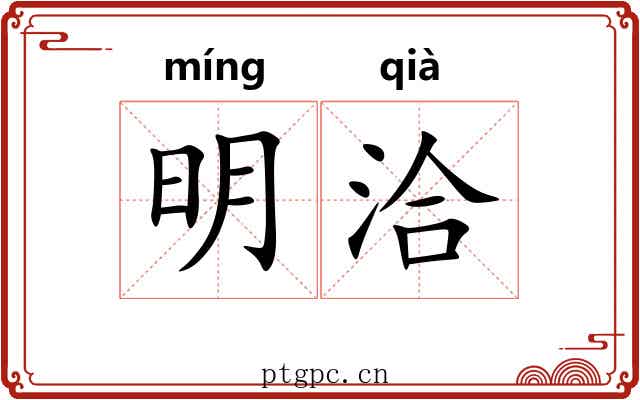 明洽