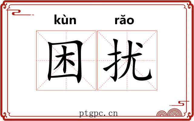 困扰