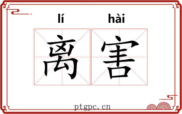 离害 离害