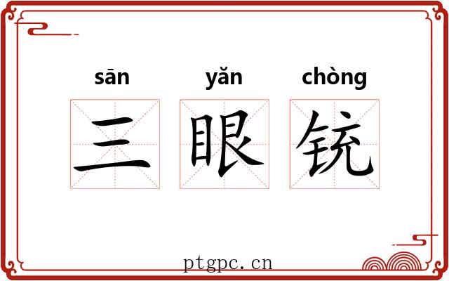 三眼铳 三眼铳