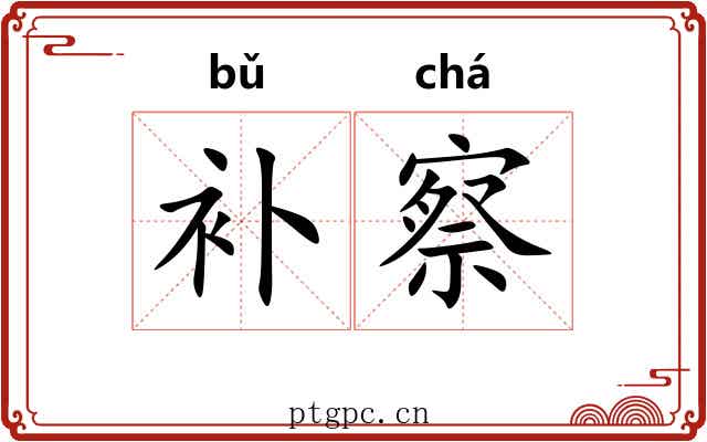 补察