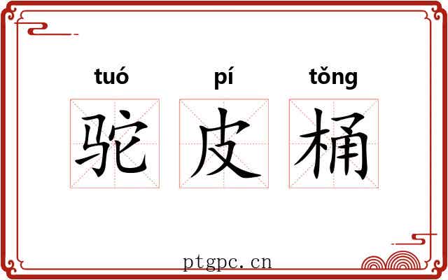 驼皮桶 驼皮桶