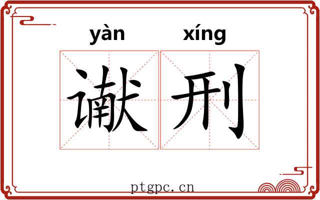 谳刑
