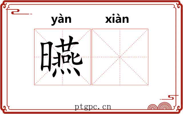 曣𬀪