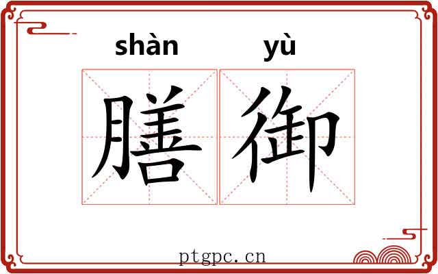 膳御