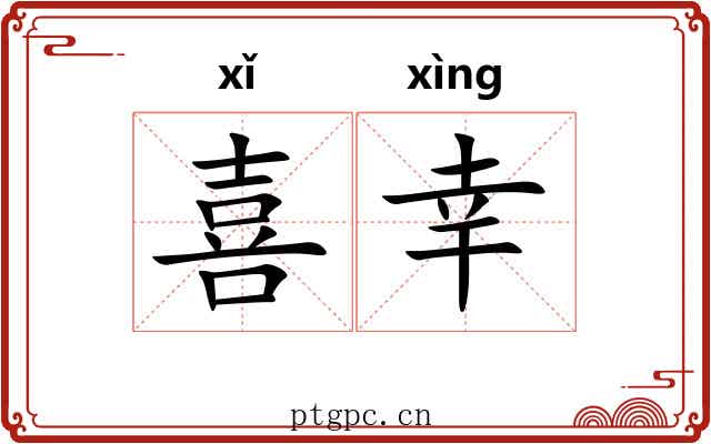 喜幸 喜幸