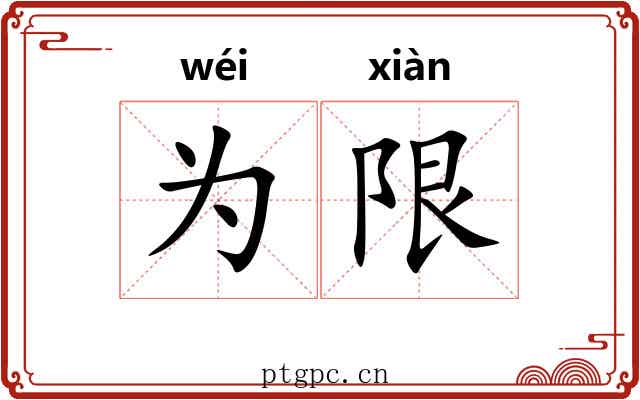 为限 为限